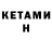 Кетамин VHQ Korepanov Family